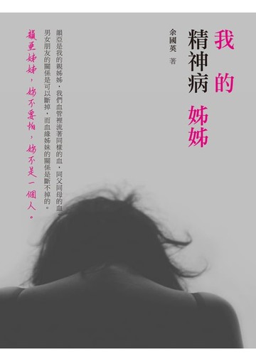 【電子書】我的精神病姊姊