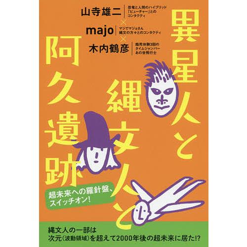 異星人と縄文人と阿久遺跡 超未来への羅針盤,スイッチオン