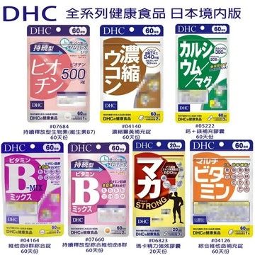 日本 DHC 全系列維他命 60日分