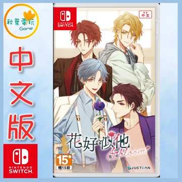 ●秋葉電玩●預購附特典 NS 花好似他 & bloom 中文版 2025年8月28日預計發售