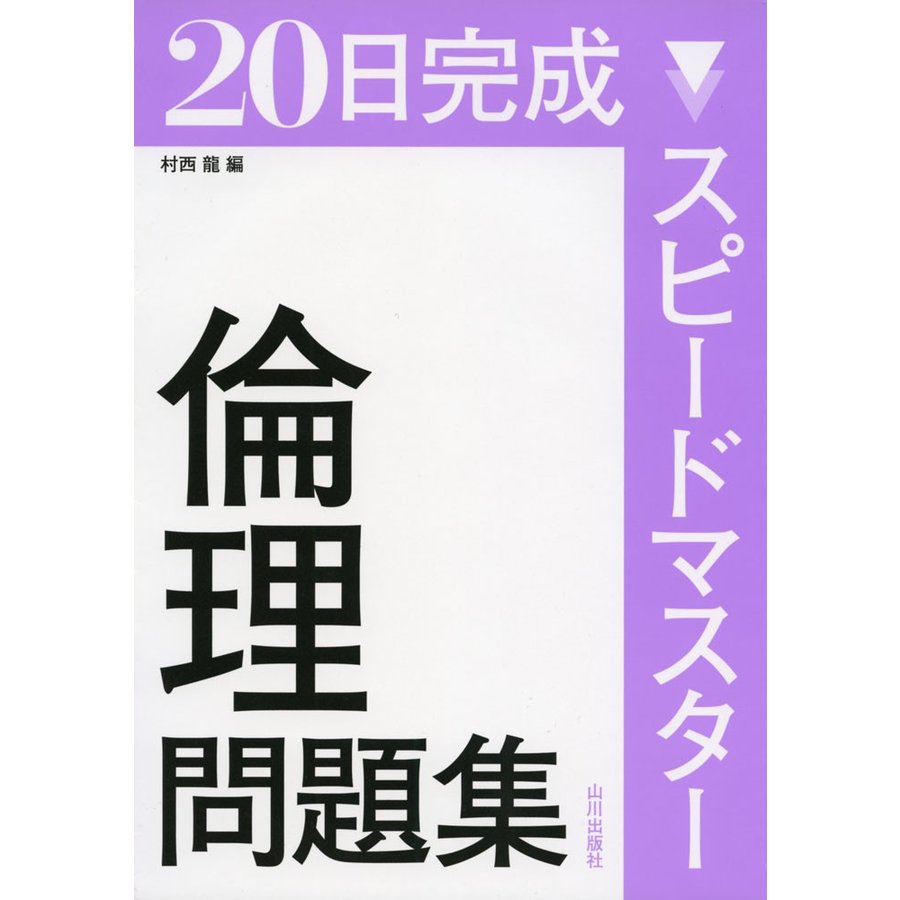 20日完成 スピードマスター倫理問題集