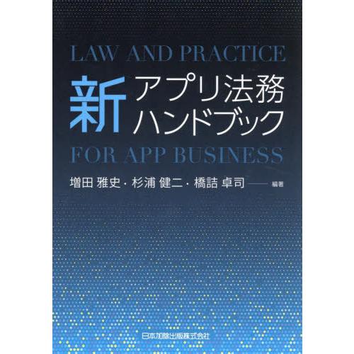 新アプリ法務ハンドブック 増田雅史 杉浦健二 橋詰卓司