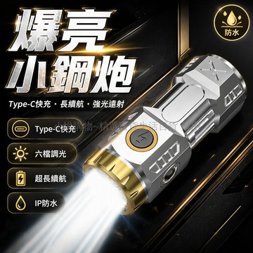 台灣出貨✨ LED 強光手電筒 極亮可充電式 戶外遠射探照燈 迷你便攜小鋼炮 家用應急照明 軍規級耐用 長續航大容量