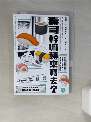 【書寶二手書T3／投資_RWJ】壽司幹嘛轉來轉去？(1)_林 總,  江裕真