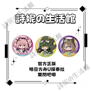 官方正版 明日方舟 U探泰拉週邊 徽章 雙閃徽章 吧唧 佩佩 百聯嘉維爾 -U-Official 明日方舟正版徽章