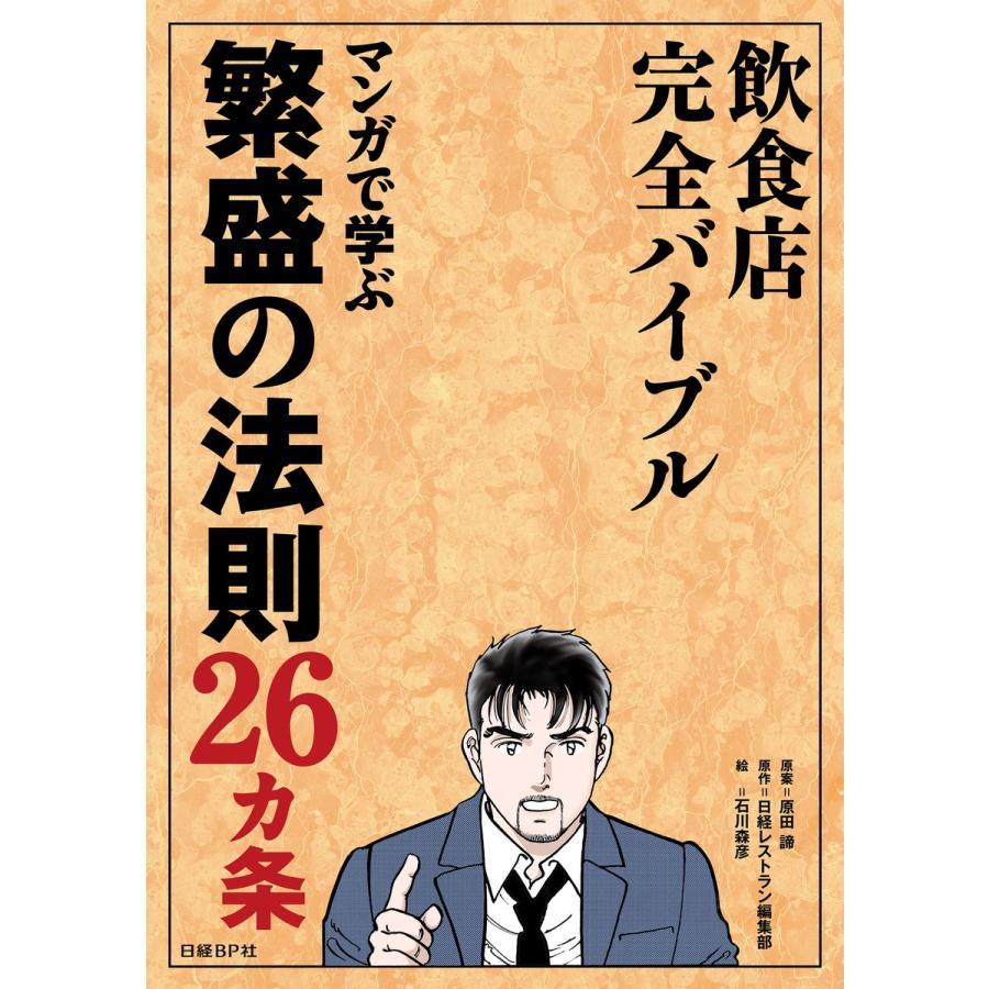 飲食店完全バイブルマンガで学ぶ繁盛の法則26カ条