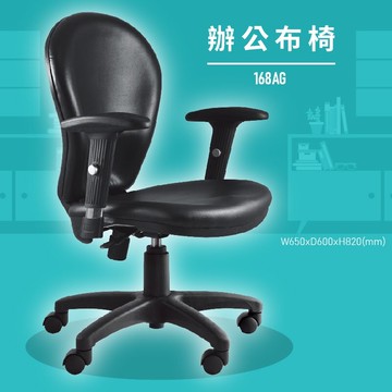 台灣品牌～大富 168AG 辦公布椅 (會議椅/主管椅/董事長椅/員工椅/氣壓式下降/舒適休閒椅/辦公用品/可調式)