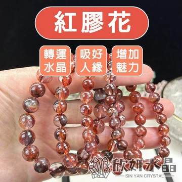 【欣小妞】紅膠花 膠花水晶 5A級紅膠花手珠 紅膠花水晶 紅膠花手鍊 紅膠花手串 膠花手珠 天然水晶 水晶手鍊