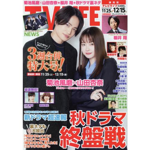 TVLIFE 静岡版 2023年12月15日号