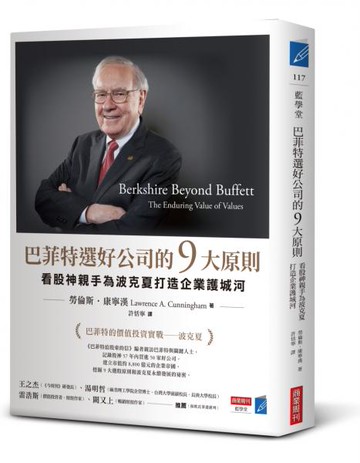 巴菲特選好公司的9大原則：看股神親手為波克夏打造企業護城河【城邦讀書花園】