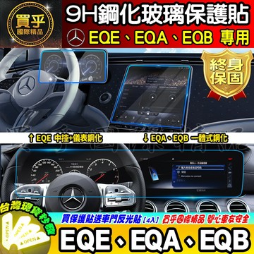 💎現貨💎賓士 Mercedes-Benz EQA EQB EQE 鋼化 螢幕 保護貼 電動車 運動休旅車 中控 儀錶板
