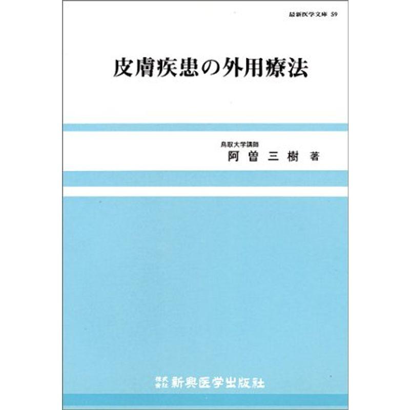 皮膚疾患の外用療法 (最新医学文庫)