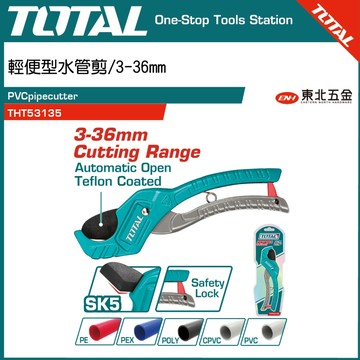附發票 TOTAL THT53135 輕便型水管剪/3-36mm 塑膠管剪 塑膠管剪刀 切管器 切管刀 PVC塑膠水管