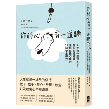 你的心有一道牆：人生沒什麼放不下，在紛紛擾擾中活出豁達心境的29帖安定禪方