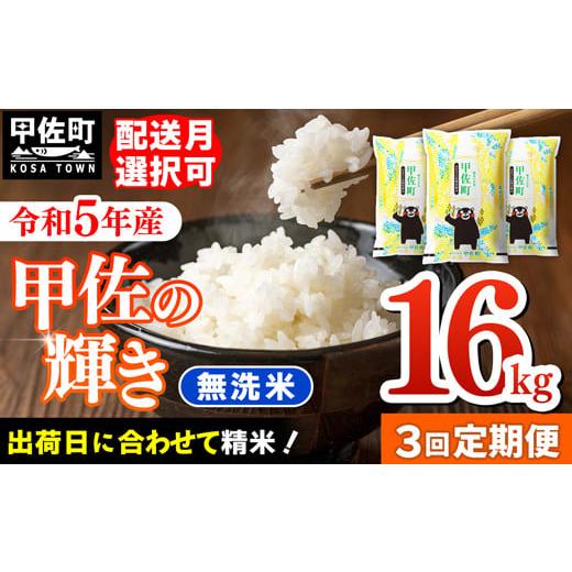 ふるさと納税 熊本県 甲佐町 ★11月発送分よりをお届け！★『甲佐の輝き』無洗米16kg×3ヶ月（5kg×2袋、6kg×1袋）【配送月選択可！…