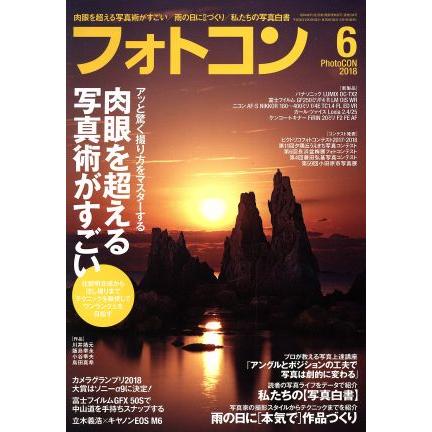 フォトコン(２０１８年６月号) 月刊誌／日本写真企画