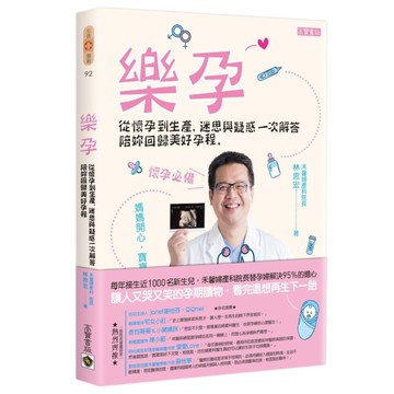 樂孕(從懷孕到生產迷思與疑惑一次解答陪妳回歸美好孕程)