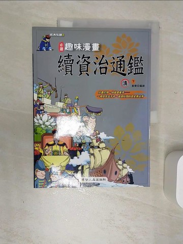【書寶二手書T4／少年童書_SJN】趣味漫畫續資治通鑑-清(下)_童樂