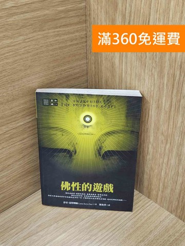 【雷根360免運】【送贈品】佛性的遊戲 #七成新【G-1801】