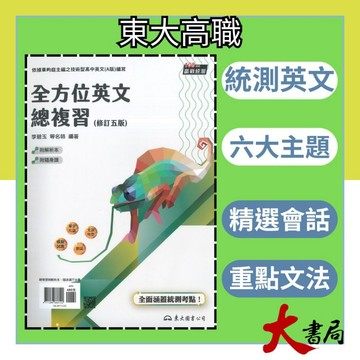 《統測英文總複習》東大技高『全方位英文總複習』(A版) 字彙 片語 句型 重點文法 會話 108課綱●大書局 網路線上書店 快速出貨 您升學的好夥伴!東大高職 也推薦翰林 龍騰