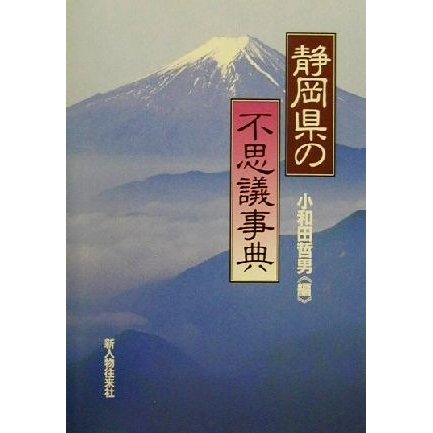 静岡県の不思議事典／小和田哲男(編者)