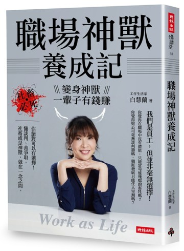 職場神獸養成記：社畜必死，變身神獸一輩子有錢賺[二手書_良好]