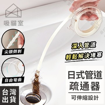 【吸貓室🖤隔日到貨】管道疏通器 水管疏通器 通管器 可收納 通管條 水管疏通棒 疏通器 水管疏通條 水管疏通 通水管神器