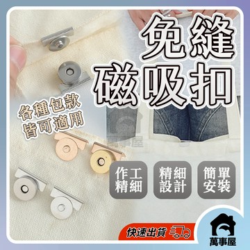 免縫磁吸扣 隱形磁扣 隱形免釘扣 免縫暗扣 強力磁吸扣 窗簾固定扣 磁鐵扣 窗簾扣 強磁扣 強磁吸扣 固定扣 A0701