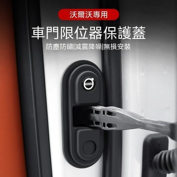 【下殺價】富豪Volvo 車門減震墊 xc60/s90/s60/xc90/xc40 限位器保護蓋 汽車門鎖防護墊