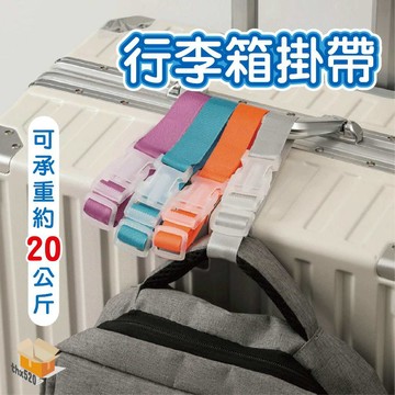 【台灣現貨】行李箱掛帶 推車掛帶 固定帶 旅行箱扣環 旅行掛帶 行李箱扣帶 免手提行李防丟掛扣帶 行李箱掛勾 旅行綁帶