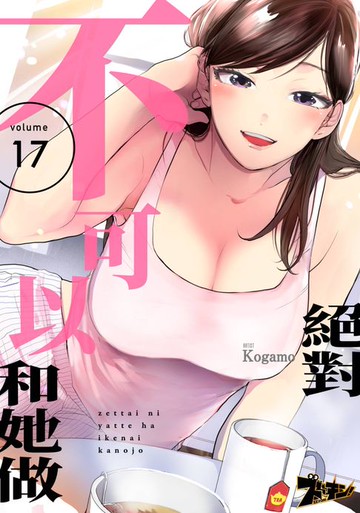 【電子書】絕對不可以和她做(第17話)