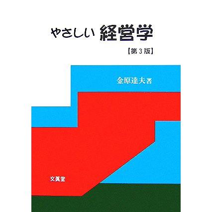 やさしい経営学／金原達夫