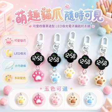 台灣出貨 貓爪造型掛錶 四葉草電子時鐘 金屬彈簧扣鑰匙圈 防水便攜隨身時計 學生可愛禮物