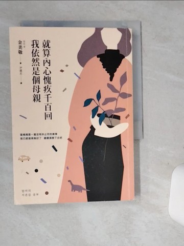 【書寶二手書T9／少年童書_ST6】就算內心愧疚千百回，我依然是個母親_金美敬,  尹嘉玄
