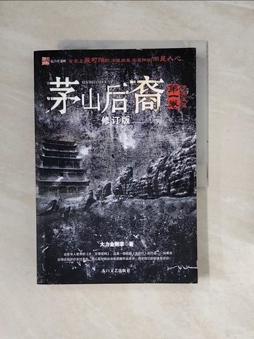 【書寶二手書T2／一般小說_ZRR】茅山后裔1：????_簡體_大力金剛掌