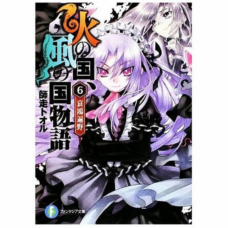 火の国 風の国物語 ６ 哀鴻遍野 富士見ファンタジア文庫 師走トオル 著 通販 Lineポイント最大0 5 Get Lineショッピング