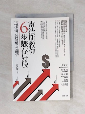 【書寶二手書T3／投資_XSR】雷浩斯教你6步驟存好股：這樣做，就能獲利翻倍_雷浩斯