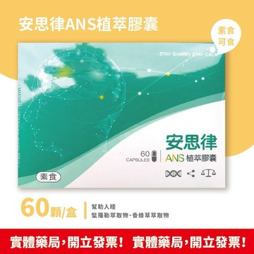 買6盒送1盒 藥局現貨 安思律 ANS植萃膠囊 60粒/盒 幫助入睡 素食可食