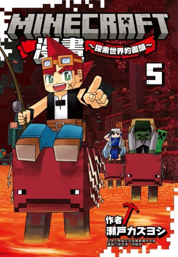 Minecraft漫畫~探索世界的盡頭~ 5