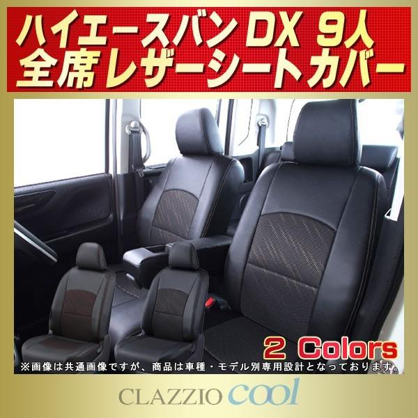 ハイエース シートカバー DX 9人乗り ハイエースバン CLAZZIO Cool 通販 LINEポイント最大0.5%GET LINEショッピング