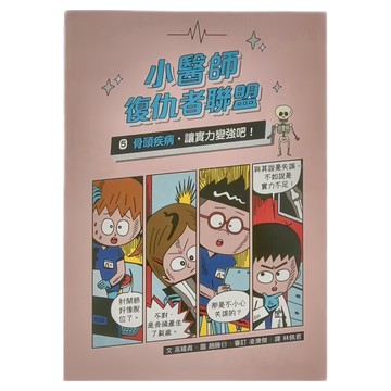 小魯文化 兒童的醫學啟蒙圖文故事書：小醫師復仇者聯盟 Set 5冊  高嬉貞