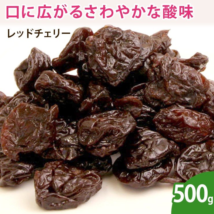 レッドチェリー 500g ドライフルーツ 無添加 ノンオイル 乾燥フルーツ