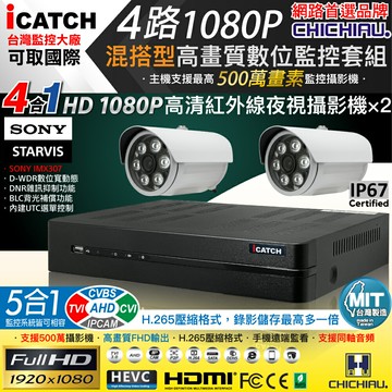 【CHICHIAU】H.265 4路5MP台製iCATCH數位高清遠端監控錄影主機(含1080P SONY 200萬攝影機×2)