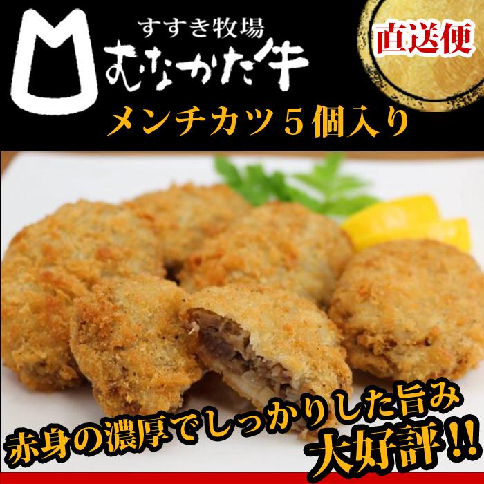 むなかた牛 牛肉 メンチカツ 70ｇ×5個 ４袋入り 計２０個 冷凍 生産者直送　送料無料 ギフト 贈答品 お歳暮 すすき牧場