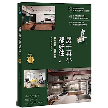 房子再小都好住【暢銷改版】【城邦讀書花園】