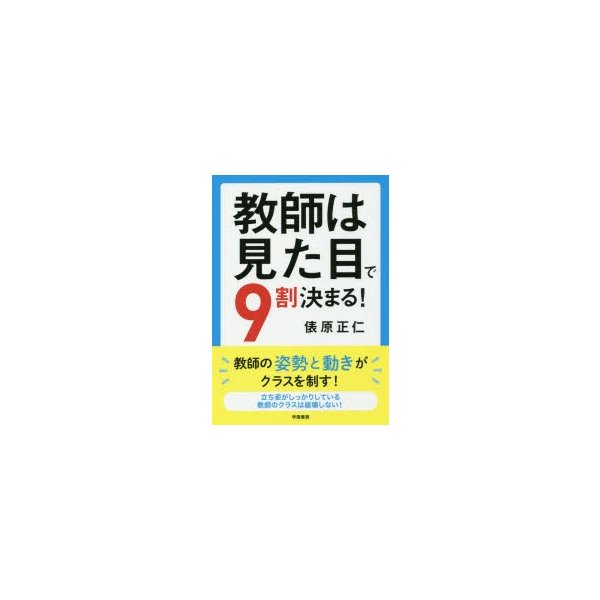 教師は見た目で9割決まる