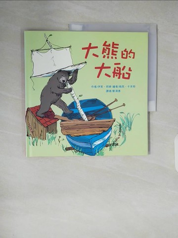 【書寶二手書T6／少年童書_ZLQ】大熊的大船_伊芙．邦婷,  劉清彥