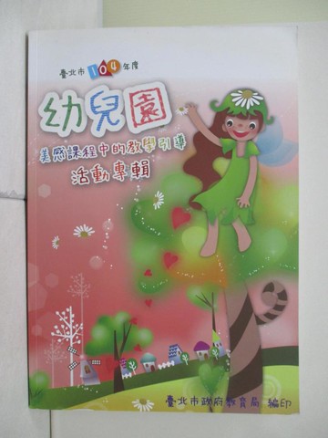 【書寶二手書T3／少年童書_QIX】臺北市104年度幼兒園美感課程中的教學引導活動專輯_吳雨桑等撰稿 ; 陳淑貞總編輯