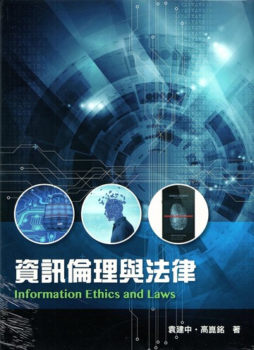 資訊倫理與法律 (1版) 袁建中 2016 高立