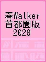 春Walker 首都圏版 2020
